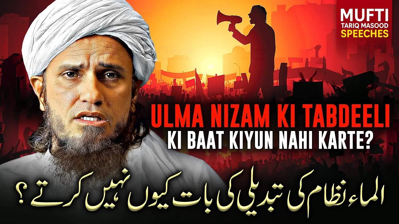 Ulama Nizam Ki Tabdili Ki Baat Kyun Nahi Karte | Mufti Tariq Masood Speeches